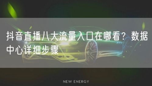 抖音直播八大流量入口在哪看？数据中心详细步骤