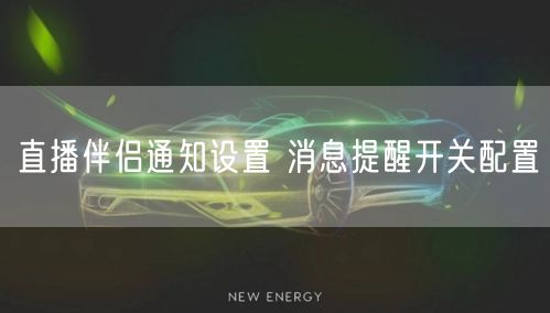 直播伴侣通知设置 消息提醒开关配置