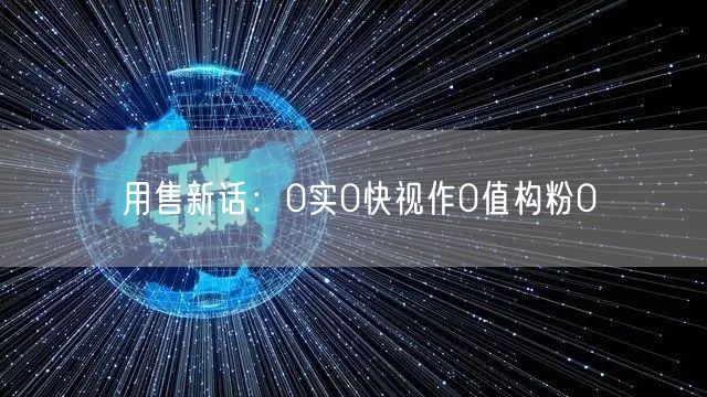用售新话：0实0快视作0值构粉0