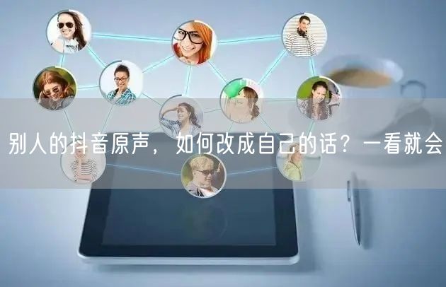 别人的抖音原声，如何改成自己的话？一看就会