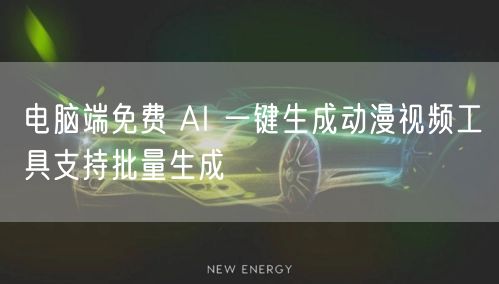 电脑端免费 AI 一键生成动漫视频工具支持批量生成