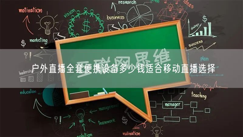 户外直播全套便携设备多少钱适合移动直播选择