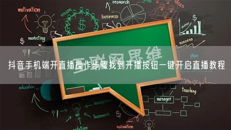抖音手机端开直播操作步骤找到开播按钮一键开启直播教程