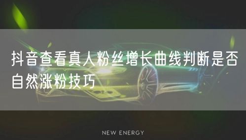 抖音查看真人粉丝增长曲线判断是否自然涨粉技巧