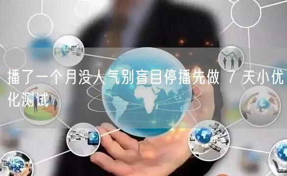 播了一个月没人气别盲目停播先做 7 天小优化测试