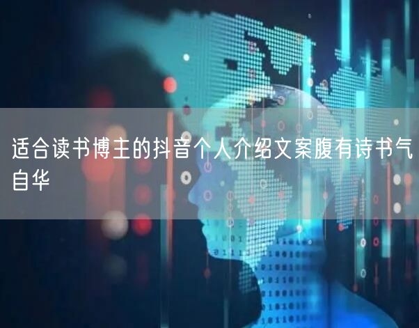 适合读书博主的抖音个人介绍文案腹有诗书气自华