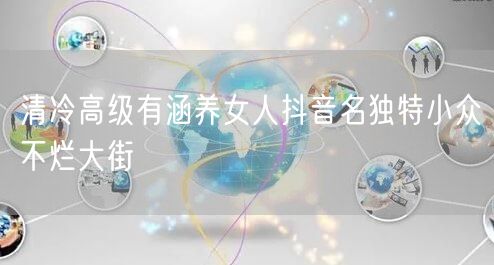 清冷高级有涵养女人抖音名独特小众不烂大街