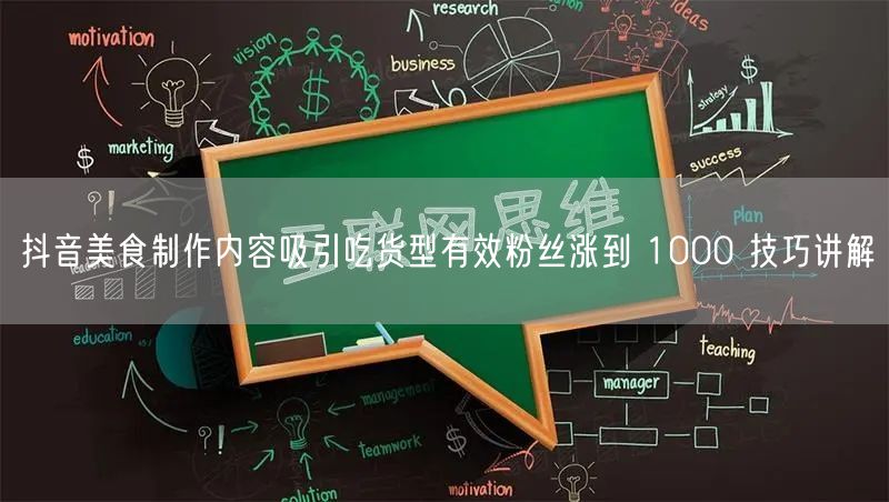 抖音美食制作内容吸引吃货型有效粉丝涨到 1000 技巧讲解