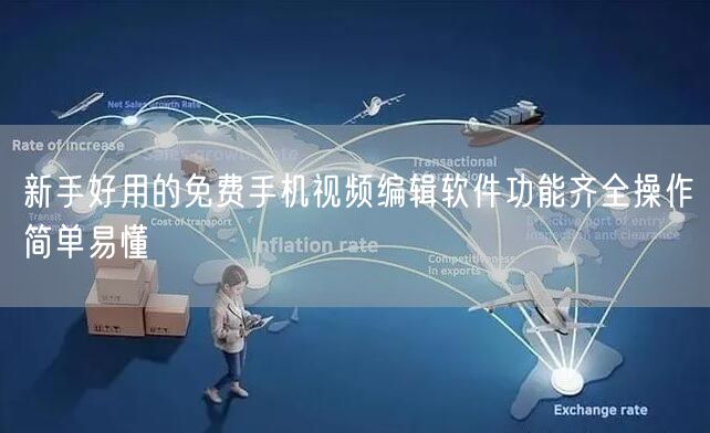 新手好用的免费手机视频编辑软件功能齐全操作简单易懂