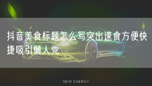 抖音美食标题怎么写突出速食方便快捷吸引懒人党