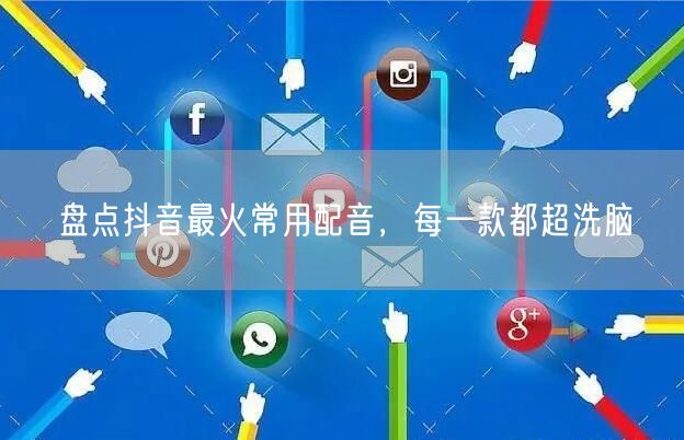 盘点抖音最火常用配音，每一款都超洗脑