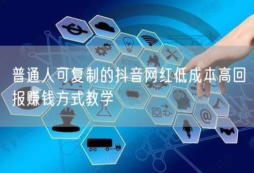 普通人可复制的抖音网红低成本高回报赚钱方式教学