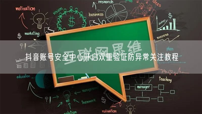 抖音账号安全中心开启双重验证防异常关注教程