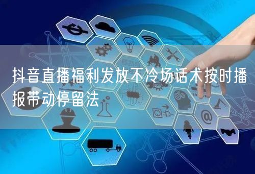抖音直播福利发放不冷场话术按时播报带动停留法
