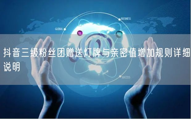 抖音三级粉丝团赠送灯牌与亲密值增加规则详细说明