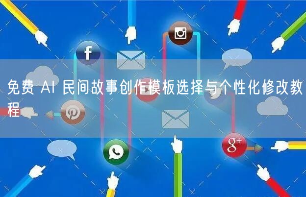 免费 AI 民间故事创作模板选择与个性化修改教程