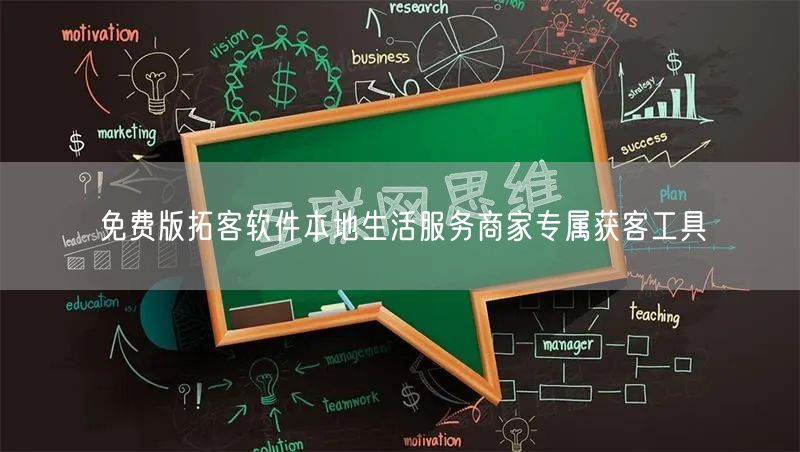 免费版拓客软件本地生活服务商家专属获客工具