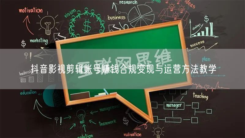 抖音影视剪辑账号赚钱合规变现与运营方法教学