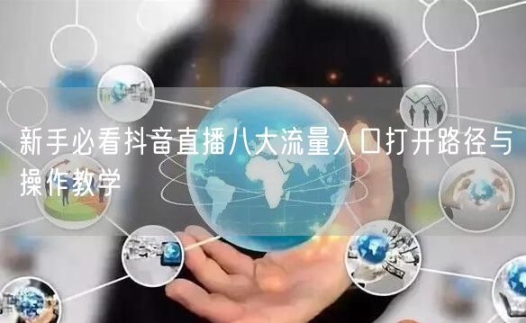 新手必看抖音直播八大流量入口打开路径与操作教学