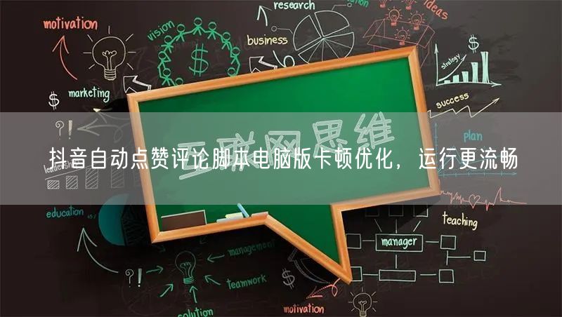 抖音自动点赞评论脚本电脑版卡顿优化，运行更流畅