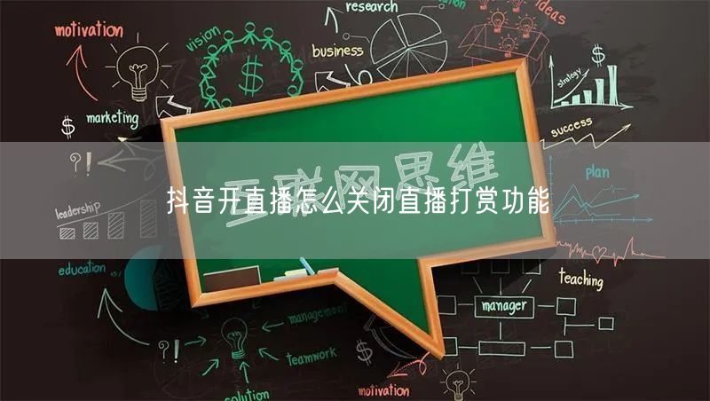 抖音开直播怎么关闭直播打赏功能