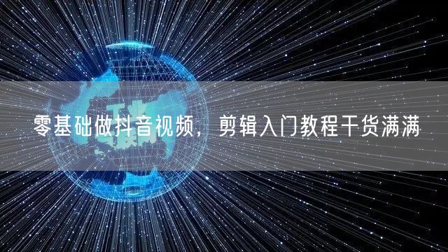 零基础做抖音视频，剪辑入门教程干货满满