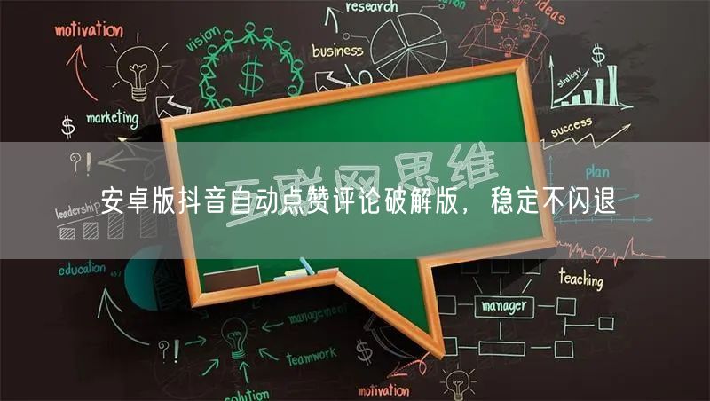 安卓版抖音自动点赞评论破解版，稳定不闪退