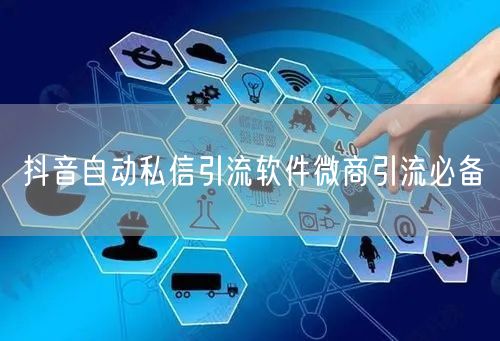 抖音自动私信引流软件微商引流必备