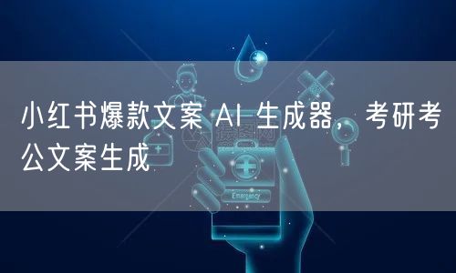 小红书爆款文案 AI 生成器，考研考公文案生成