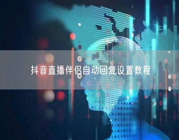 抖音直播伴侣自动回复设置教程