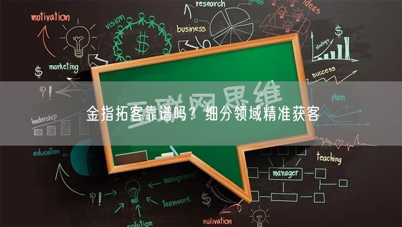 金指拓客靠谱吗？细分领域精准获客