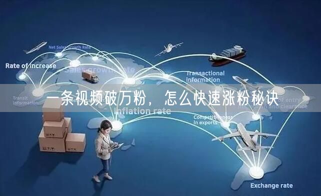 一条视频破万粉，怎么快速涨粉秘诀