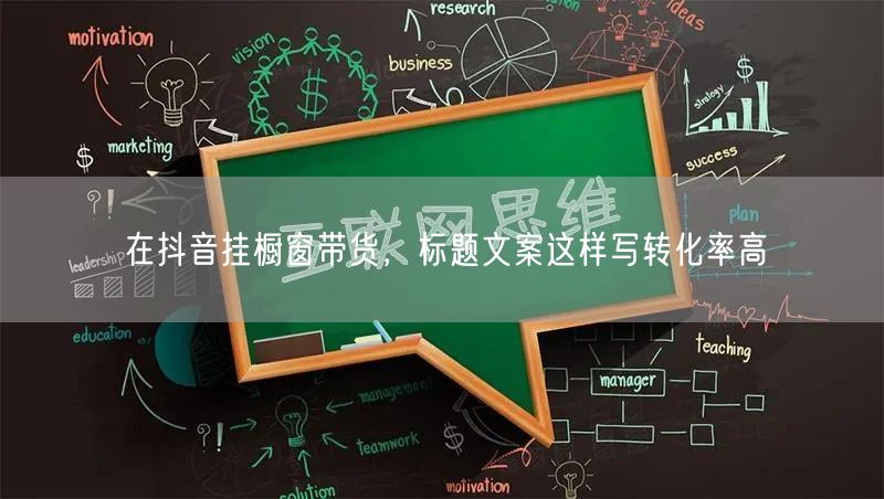 在抖音挂橱窗带货，标题文案这样写转化率高