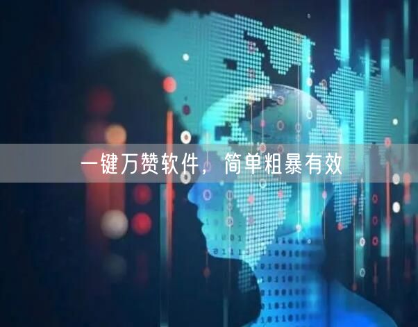 一键万赞软件，简单粗暴有效