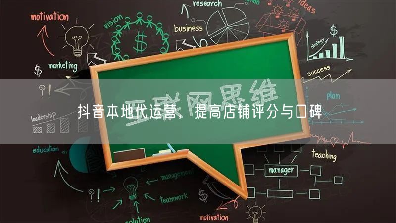 抖音本地代运营，提高店铺评分与口碑