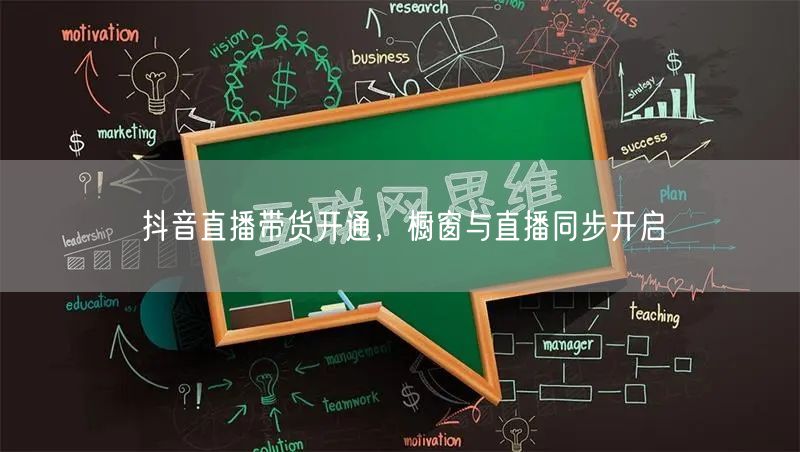 抖音直播带货开通，橱窗与直播同步开启
