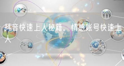 抖音快速上人秘籍，情感账号快速上人