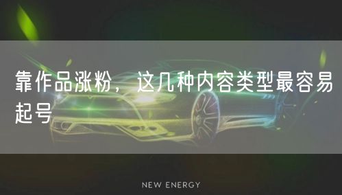 靠作品涨粉，这几种内容类型最容易起号