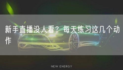 新手直播没人看？每天练习这几个动作