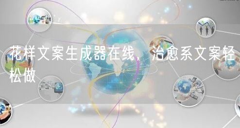 花样文案生成器在线，治愈系文案轻松做