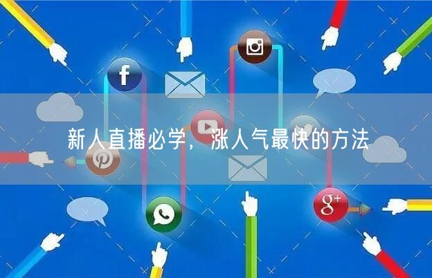 新人直播必学，涨人气最快的方法
