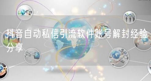 抖音自动私信引流软件账号解封经验分享
