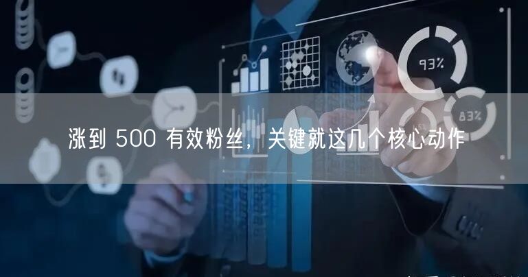 涨到 500 有效粉丝，关键就这几个核心动作