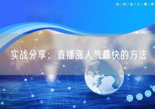 实战分享：直播涨人气最快的方法
