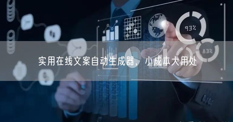 实用在线文案自动生成器，小成本大用处
