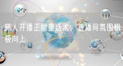 新人开播正能量话术，直播间氛围积极向上