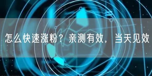 怎么快速涨粉？亲测有效，当天见效