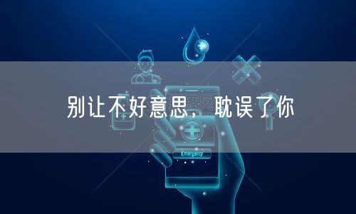 别让不好意思，耽误了你