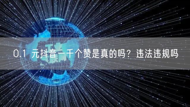 0.1 元抖音一千个赞是真的吗？违法违规吗