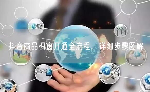 抖音商品橱窗开通全流程，详细步骤图解